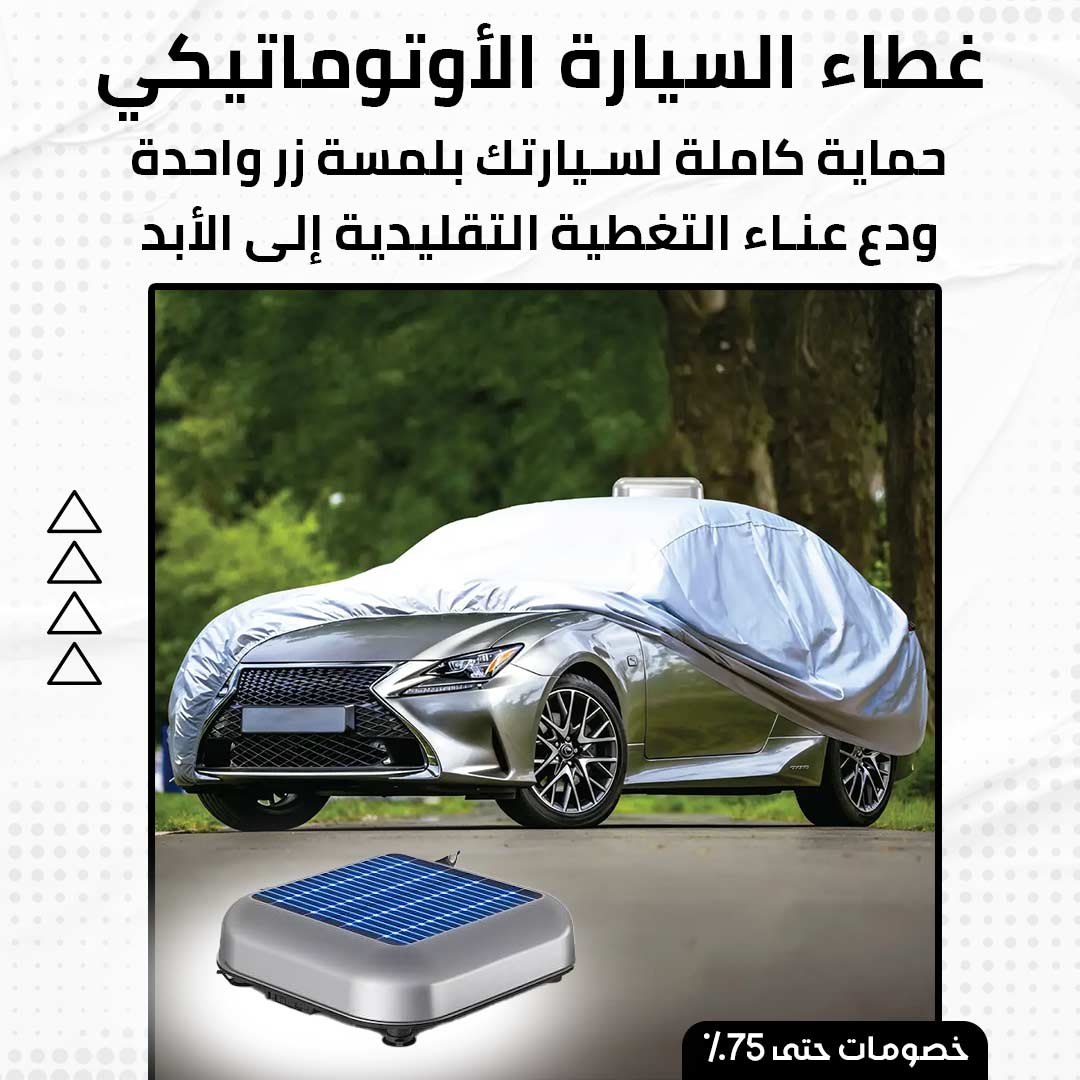 غطاء السيارة الأوتوماتيكي
