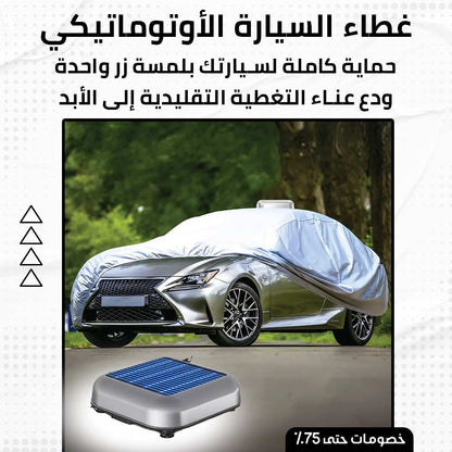 غطاء السيارة الأوتوماتيكي