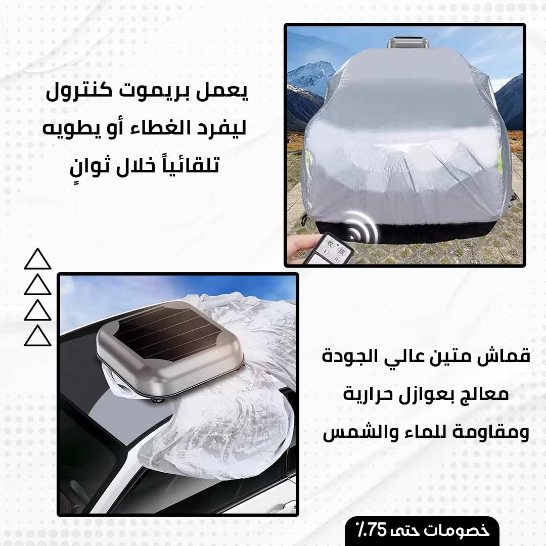 غطاء السيارة الأوتوماتيكي